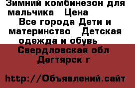 Зимний комбинезон для мальчика › Цена ­ 2 000 - Все города Дети и материнство » Детская одежда и обувь   . Свердловская обл.,Дегтярск г.